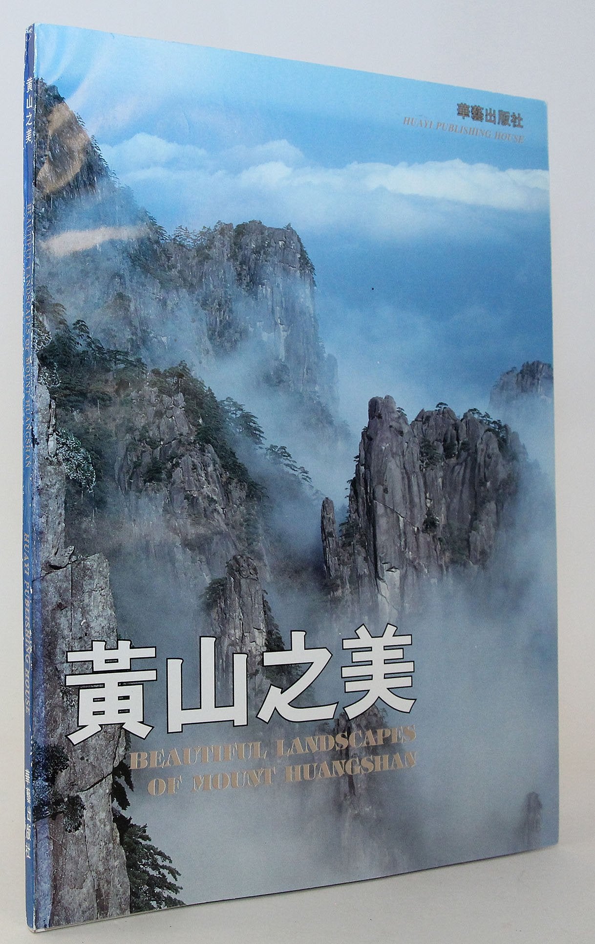 Huangshan Beauty (Bilingual)(Chinese Edition) Books