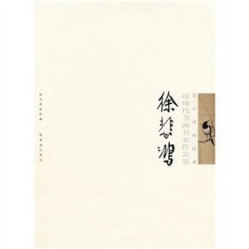 故宫博物院藏近现代书画名家作品集:徐悲鸿 故宫博物院 编 紫禁城出版社 9787800475573 Books