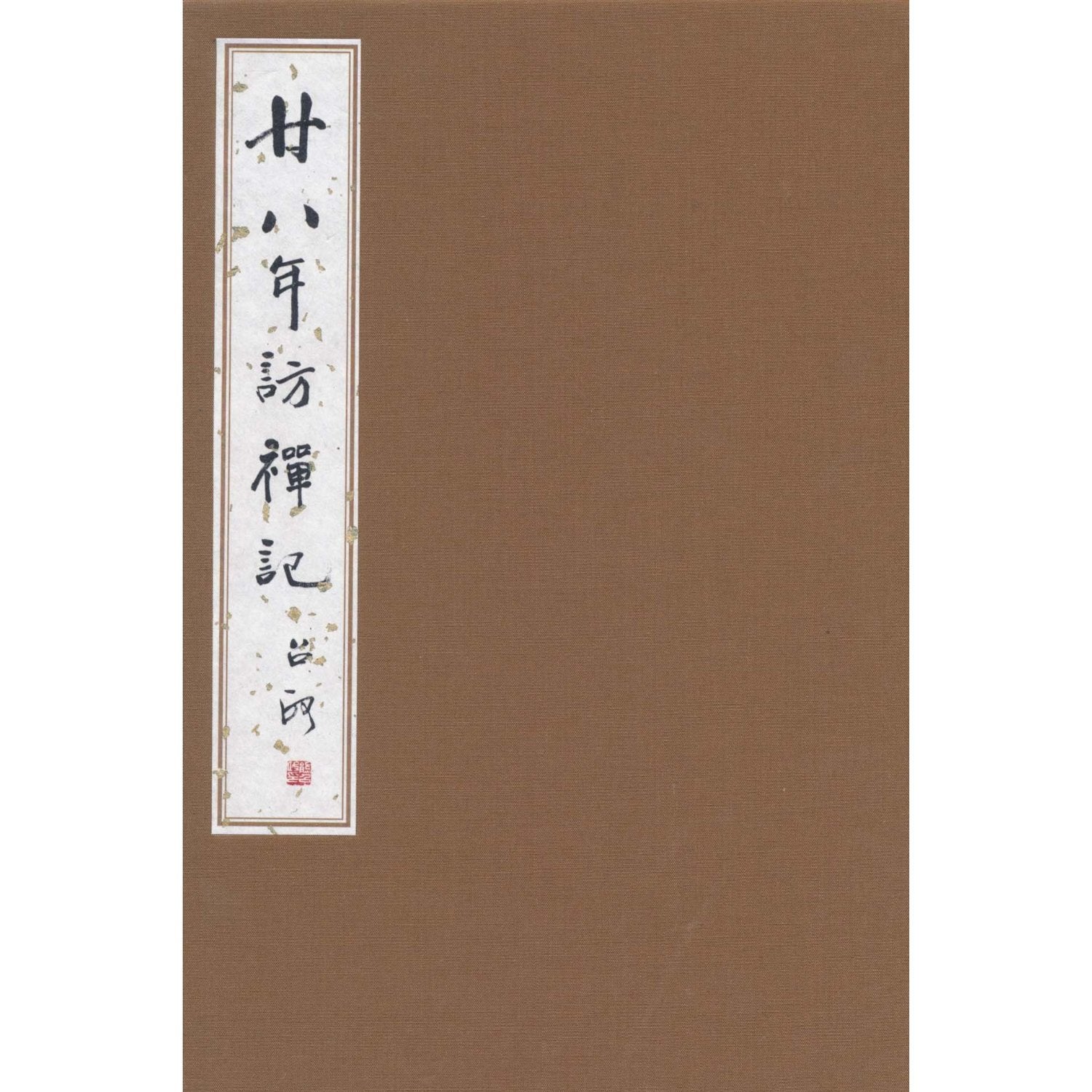 【正版】廿八年访禅记 熊召政 紫禁城出版社 9787800477744 book