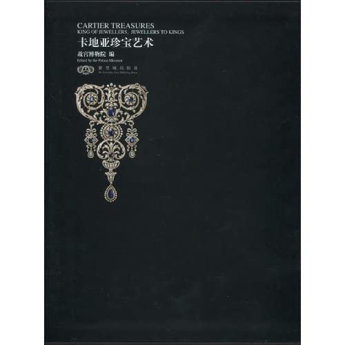 9787800478598 正版 卡地亚珍宝艺术(Y) 故宫博物院 紫禁城出版社 Books