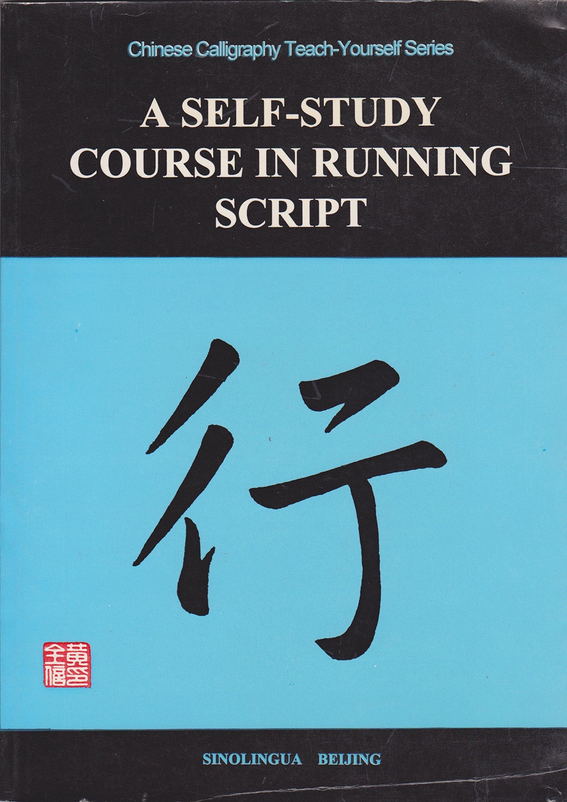 Self-Study Course in Running Script (Chinese Calligraphy Teach-Yourself S.) Foreign Languages ​​& Dictionaries