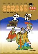Records of the Historian - A World of Stories in Pinyin Contemporary literature