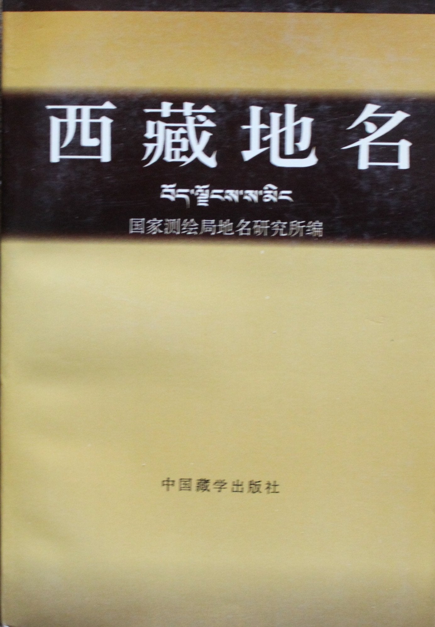 【正版直发】西藏地名 武振华 主编，国家测绘局地名研究所 编 中 Books