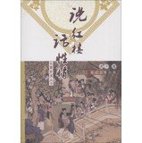 说红楼 话性情【正版图书】 Books