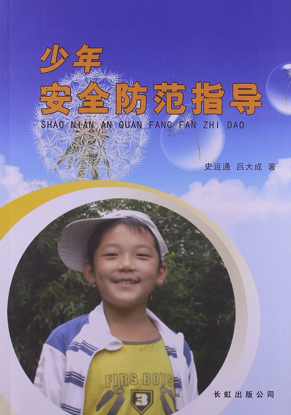 少年安全防范指导 book
