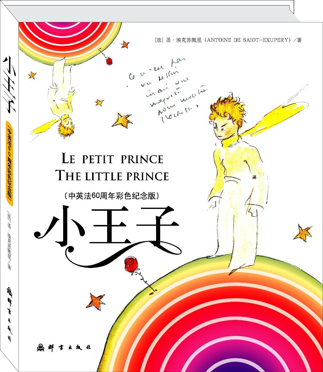 Le Petit Prince / The Little Prince / Xiao Wangzi book