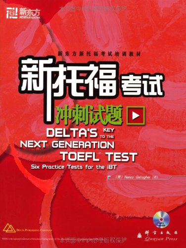 正版 新东方DELTA'S TOEFL TEST新托福考试冲刺试题 新托福红宝书delta红宝书 全真试题+模拟试题 精选测试题 托福教材托福练习题 book