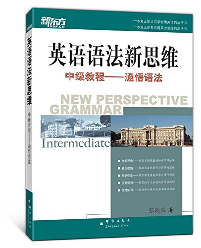 新东方•英语语法新思维中级教程:通悟语法 book