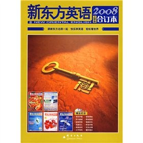新东方英语2008年上半年合订本——新东方大愚英语学习丛书 book