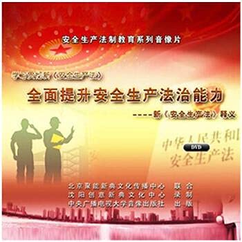 正版包票 全面提升安全生产法治能力---新《安全生产法》释义 4DVD安全生产月光盘视频 Books