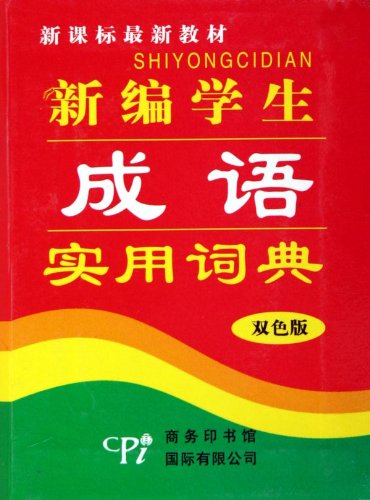 新编学生英汉实用词典：新编版（新课标最新教材） book