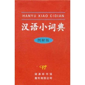 A Portable Chinese Dictionary, Illustrated (Hanyu Xiao Cidian) book