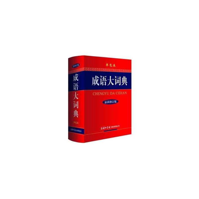 Product Image: 新编成语词典