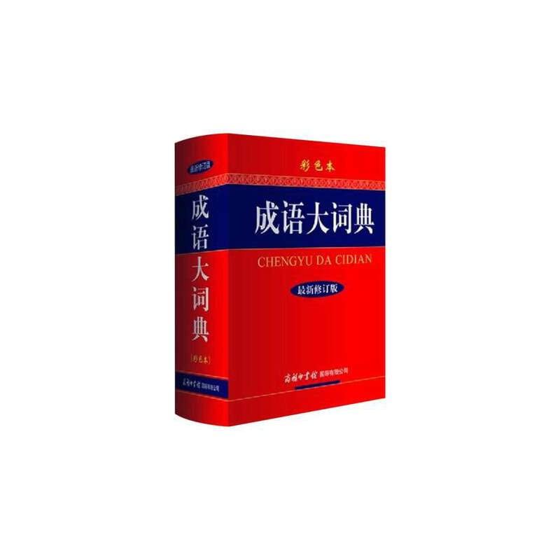 Chinese Idioms Dictionary (Color Edition) (Hardcover)(Chinese Edition) Books