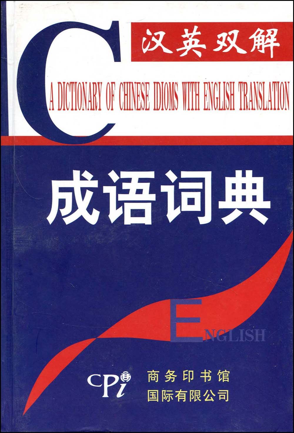 汉英双解成语词典(精) Books