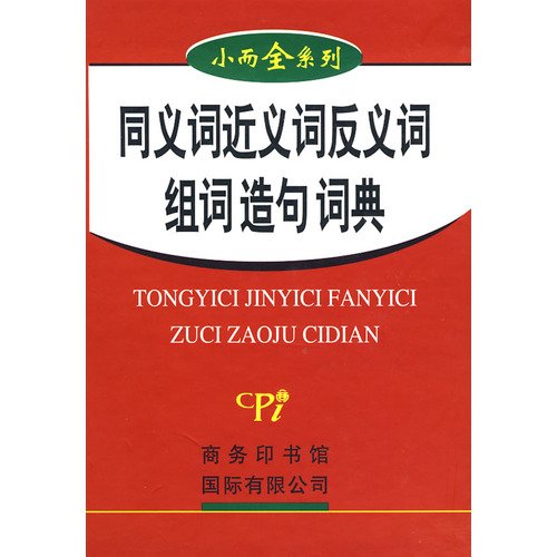 2018新版同义词近义词反义词组词造句词典(精)/小而全系列第二版第2版中小学生褒义贬义多音字多功能词典大全阅读写作语文作文素材 Books