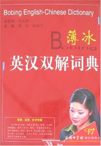 薄冰--英汉双解词典(16开) 薄冰 9787801035349 book