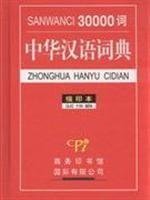 30000词中华汉语词典(缩印本) 全新正版 book