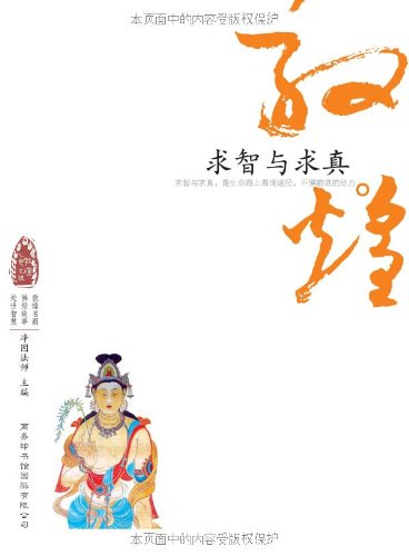 敦煌心灵之旅:求智与求真 book