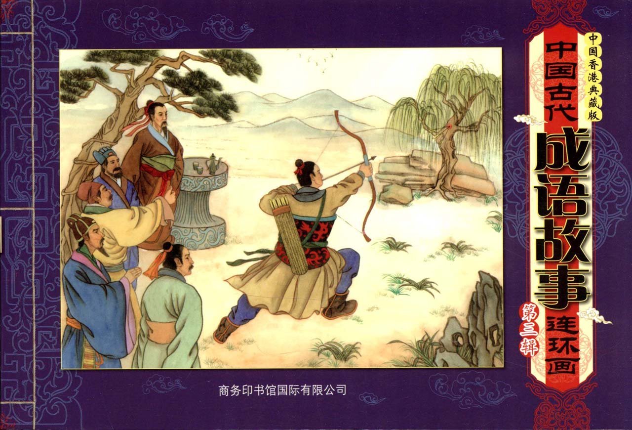 Ancient Chinese Idioms Comic Story -Third Edit -China Hong Kong Collectors Edition (Chinese Edition) Books