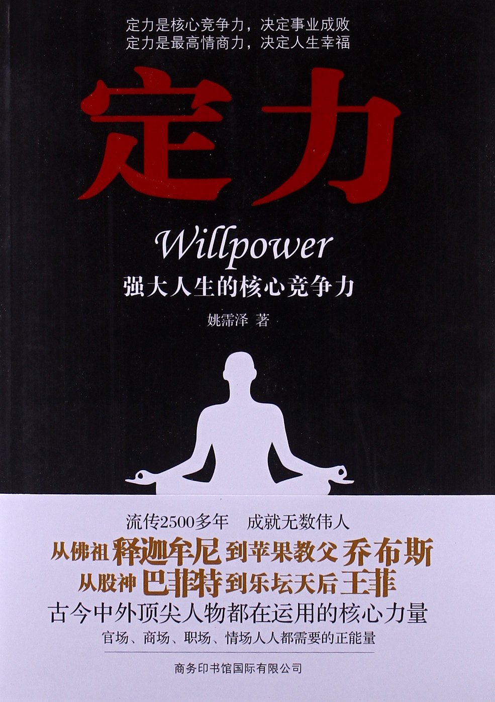 定力:强大人生的核心竞争力 book