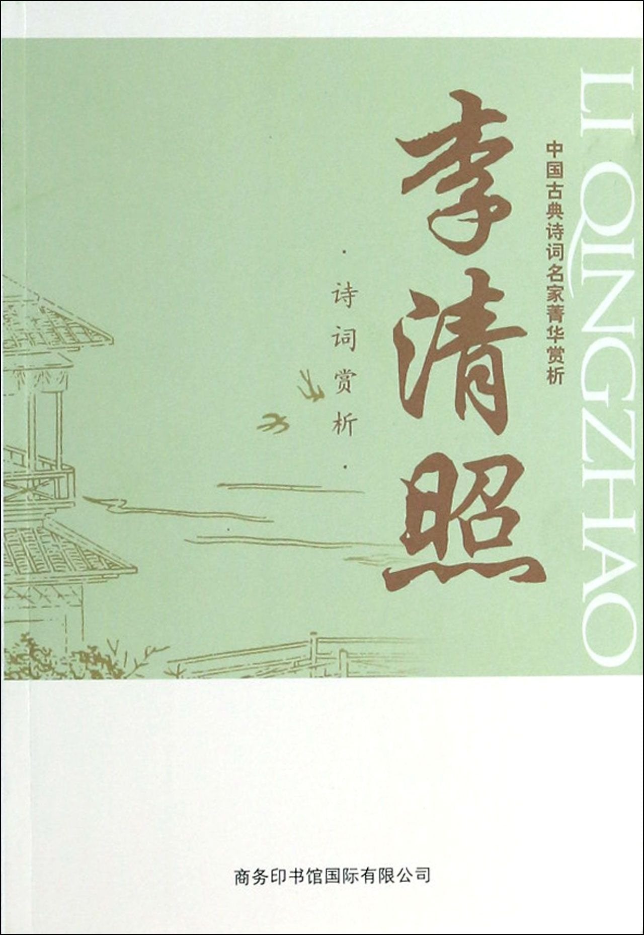 中国古典诗词名家菁华赏析李清照 马玮 9787801039941 商务印书馆国际有限公司 book