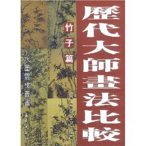历代大师画法比较：荷花篇 Books