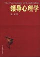 领导心理学 吴岩 中央编译出版社 9787801091277 Books