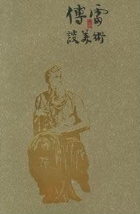 傅雷谈美术 傅敏 当代世界出版社 9787801159991 Books