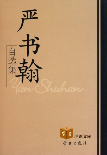 【正版包邮】 严书翰自选集 book
