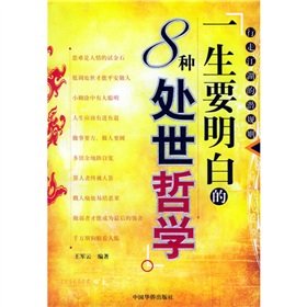 一生要明白的8种处世哲学 book