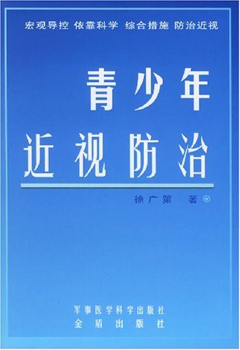 青少年近视防治 book