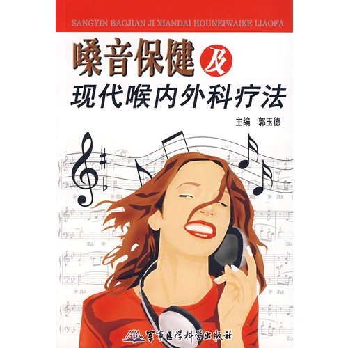 嗓音保健及现代喉内外科疗法【正版图书】 book