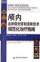 颅内血肿微创穿剌清除技术规范化治疗指南 胡长林，吕涌涛，李志超主编 军事医学科学出版社 book