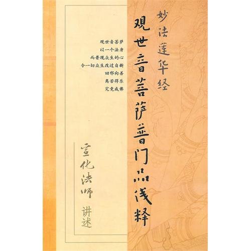 Simple Explanation on the Chapter of the Universal Door of Gwan Shr Yin Bodhisattva (Chinese Edition) Books