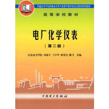 电厂化学仪表.第二版/高等学校教材 book