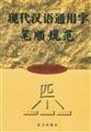 General Modern Chinese character stroke order. specification(Chinese Edition) Books