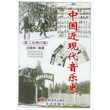 中国近现代音乐史 汪毓和 人民音乐出版社 9787801290823 Books