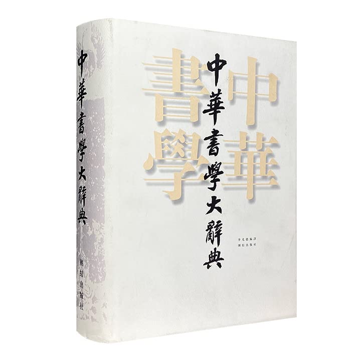 中华书学大辞典 李光德译 Books