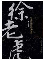 大清盐商徐老虎 高阳作品集 高阳 著【正版】 Books