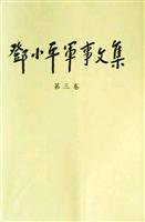 邓小平军事文集123卷全小16开【内页干净】 book