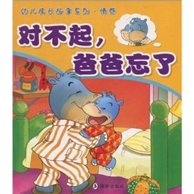 幼儿成长故事系列·情感：对不起，爸爸忘了 Books