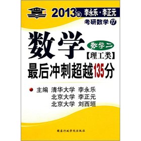 【年末清仓】2011年考研数学最后冲刺超越135分（数学二理工类） book