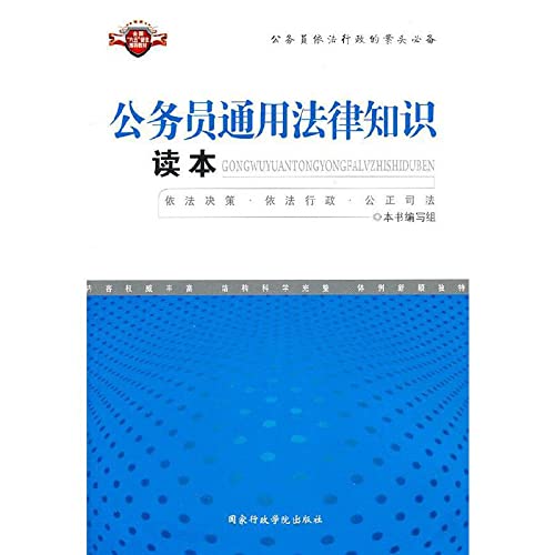 公务员通用法律知识读本 《公务员通用法律知识读本》编写组 9787801405586 Books
