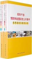 【RT5】领导干部预防和处置突发公共事件实用指南与案例分析(上下册) 《中国应急管理》编辑部 国家行政学院出版社 9787801406842 book