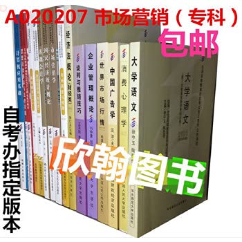2015自考教材全套 A020207市场营销（专科）新版现货 必考16门 Books
