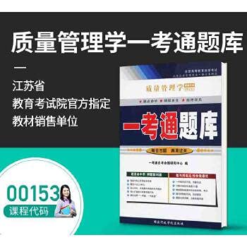 质量管理学一考通题库【保证正版】 Books