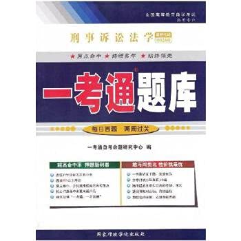正版自考辅导 0260 00260 刑事诉讼法学一考通题库 同步练习 章节练习 Books
