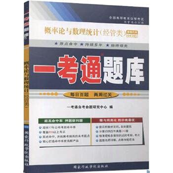 自考辅导04183 4183概率论与数理统计（经管类）一考通题库 同步练习/考点透析/名师详解 Books
