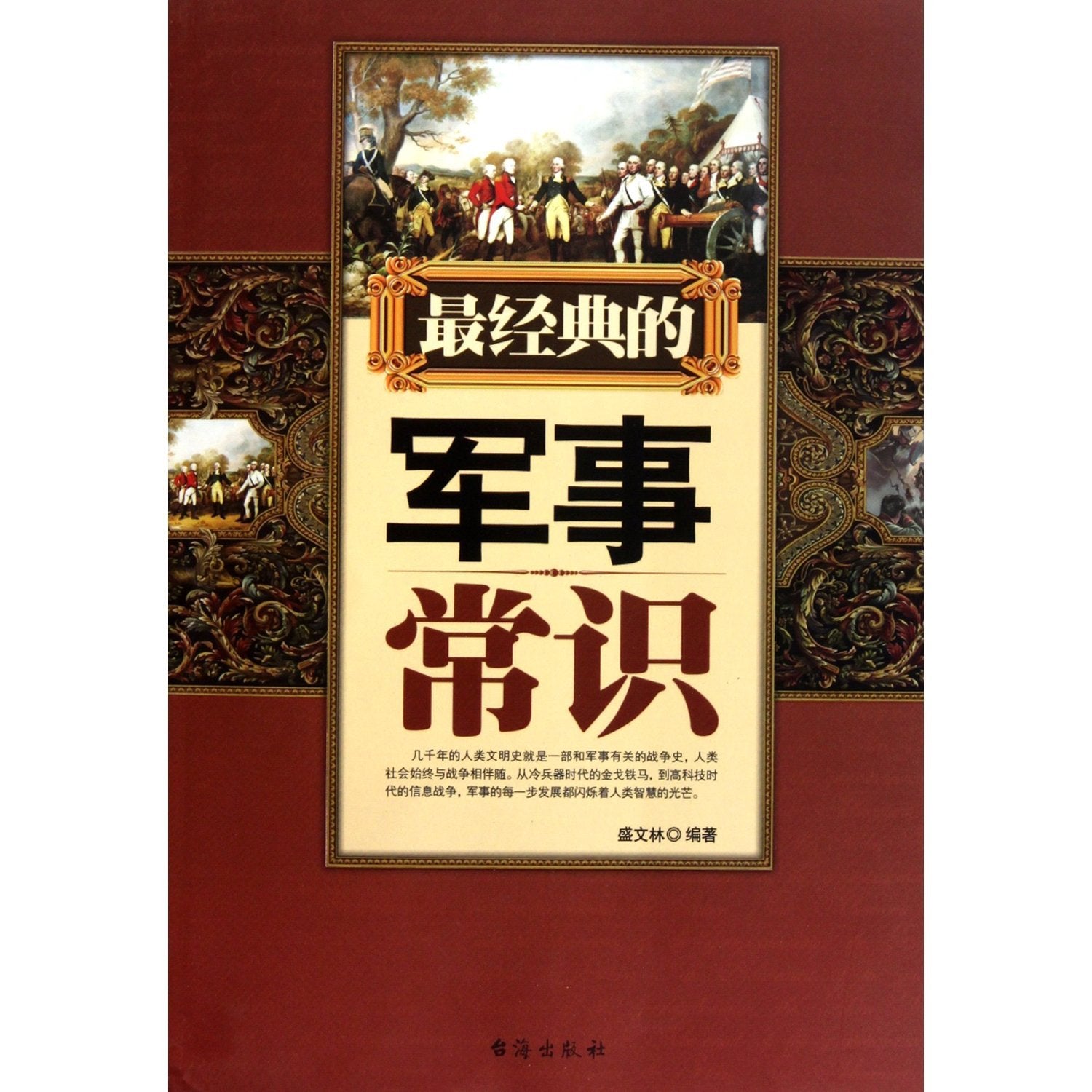 The Most Classic Military Common Senses (Chinese Edition) Books